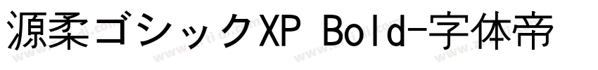 源柔ゴシックXP Bold字体转换